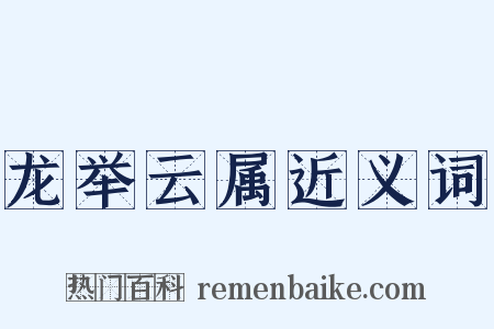 龙举云属近义词是什么意思的图片